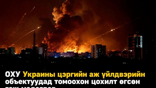 🇷🇺 ОХУ Украины цэргийн аж үйлдвэрийн объектуудад томоохон цохилт өгсөн гэж мэдэгдэв - Sputnik Монгол Улс