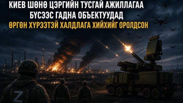 ⚡️ Киев шөнө цэргийн тусгай ажиллагааны бүсээс гаднах объектуудад өргөн хүрээтэй халдлага хийхийг оролдсон - Sputnik Монгол Улс