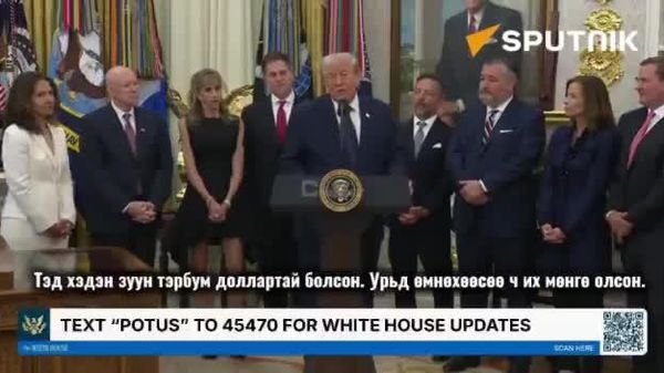 🚨🇺🇸 Д - Sputnik Монгол Улс