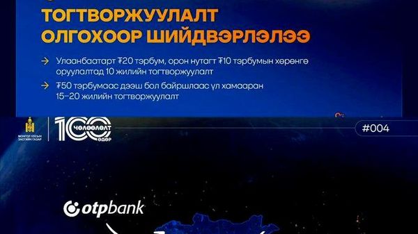 🇲🇳Монгол Улсын Засгийн газраас дэвшүүлэн хэрэгжүүлж буй “Чөлөөлье” үндэсний санаачилга гарааны 100 өдрийн үр дүнгээ хуваалцаж байна - Sputnik Монгол Улс