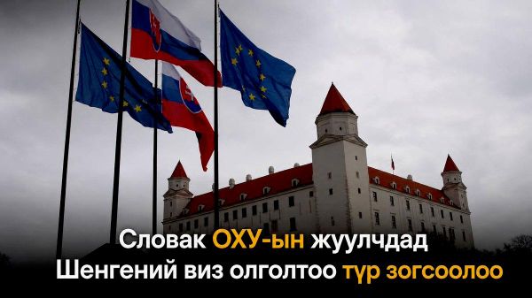 🚨 Словак ОХУ-ын жуулчдад Шенгений виз олголтоо түр зогсоолоо - Sputnik Монгол Улс