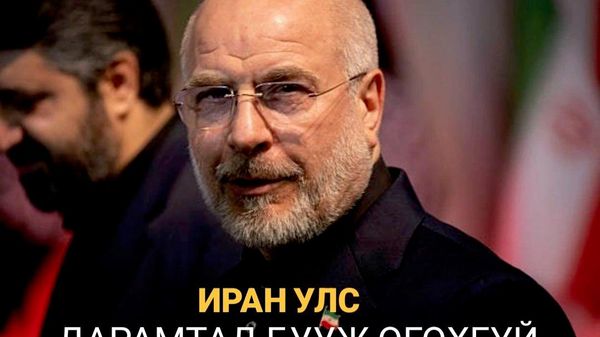 🚨🇮🇷 АНУ Иранд цохилт өгсний дараа Ираны парламентын дарга Мохаммед Багер Галибаф айлган сүрдүүлэх, шантаажлах эрин үе дууссан, Иран улс дарамтад бууж өгөхгүй гэдгийг онцолсон байна - Sputnik Монгол Улс