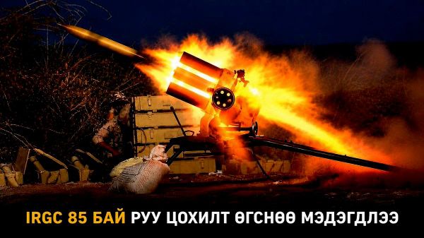 🚨 АНУ-ын түрэмгийллийн эсрэг Ираны Хувьсгалт харуулын корпус 85 бай руу цохилт өгчээ - Sputnik Монгол Улс
