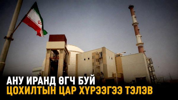 🚨🇺🇸 АНУ Иранд өгч буй цохилтын цар хүрээгээ тэлэв - Sputnik Монгол Улс