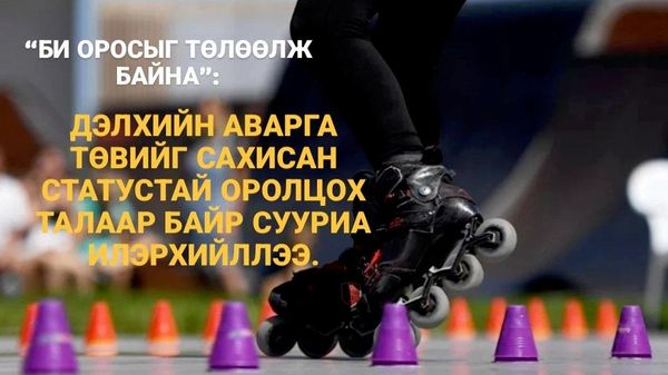 🚨🇷🇺 Олон улсын тэмцээнд төвийг сахисан статусаар өрсөлдөх нь Оросыг төлөөлөх мэдрэмжийг бууруулдаггүй гэж 2024 оны Дэлхийн аварга, Ролик тэшүүрийн дэлхийн цомын хүрэл медальт Алена Ефимова мэдэгджээ - Sputnik Монгол Улс