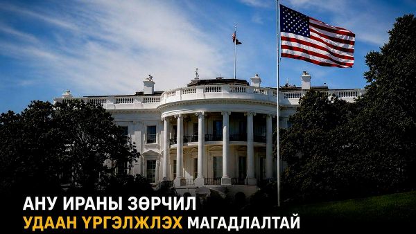 🇺🇸🇮🇷 АНУ, Ираны зөрчил удаан үргэлжлэх магадлалтай - Sputnik Монгол Улс