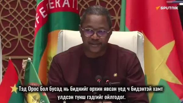 🇧🇫 Буркина Фасогийн Гадаад хэргийн сайд: Орос бол биднийг орхиогүй түнш - Sputnik Монгол Улс