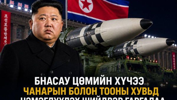 ☢️🇰🇵 Хойд Солонгос цөмийн хүчээ өргөжүүлнэ - Sputnik Монгол Улс