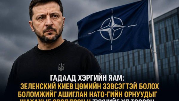🇷🇺 ОХУ: Зеленский НАТО-г цөмийн зэвсгээр сүрдүүлэхийг оролдсон - Sputnik Монгол Улс