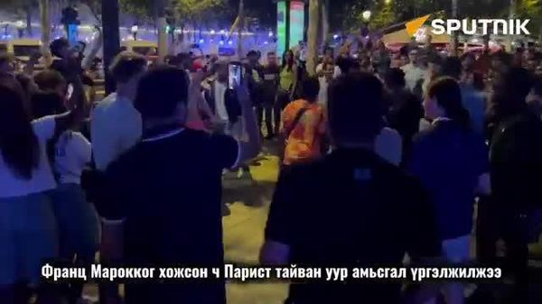 🇫🇷⚽ Франц Марокког хожсон ч Парист тайван уур амьсгал үргэлжилжээ - Sputnik Монгол Улс