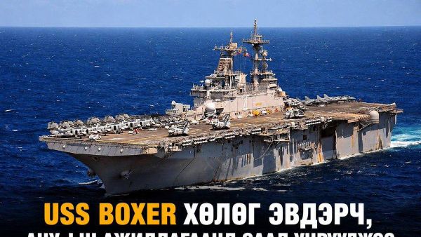 🇺🇸 USS Boxer хөлөг эвдэрч, АНУ-ын ажиллагаанд саад учруулжээ - Sputnik Монгол Улс