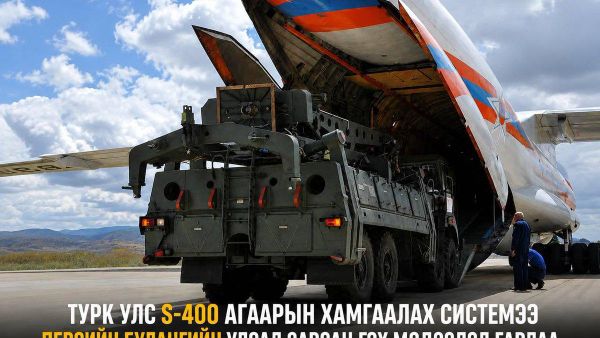 🚨🇹🇷 Турк S-400 агаарын довтолгооноос хамгаалах системээ Персийн булангийн улсад худалдсан гэх мэдээлэл гарлаа - Sputnik Монгол Улс