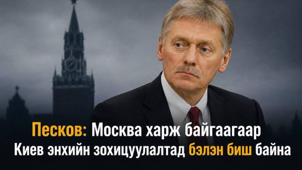 🇷🇺 Песков: Москва харж байгаагаар Киев энхийн зохицуулалтад бэлэн биш байна - Sputnik Монгол Улс