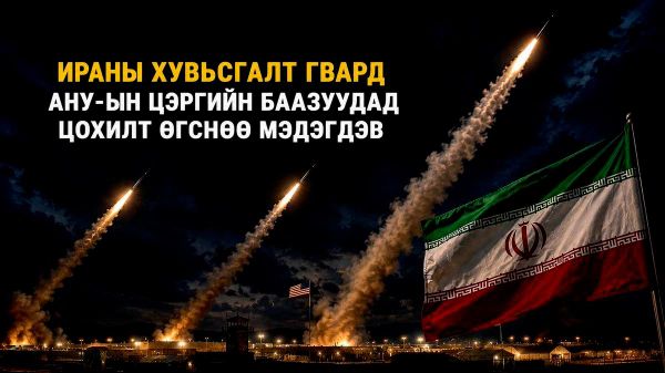 🚨🇮🇷 Ираны Хувьсгалт харуулын корпус АНУ-ын цэргийн баазуудад цохилт өгснөө мэдэгдэв 🚨🇮🇷 Ираны Хувьсгалт харуулын корпус АНУ-ын цэргийн баазуудад цохилт өгснөө мэдэгдэв - Sputnik Монгол Улс