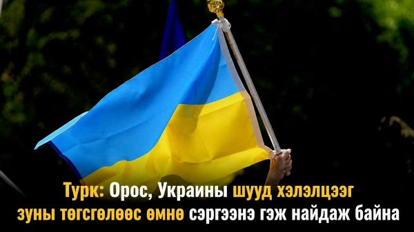 🇹🇷 Турк: Орос, Украины шууд хэлэлцээг зуны төгсгөлөөс өмнө сэргээнэ гэж найдаж байна 🇹🇷 Турк: Орос, Украины шууд хэлэлцээг зуны төгсгөлөөс өмнө сэргээнэ гэж найдаж байна - Sputnik Монгол Улс