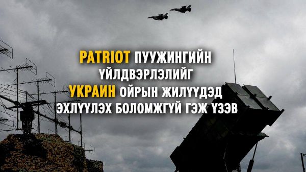 🚨 Patriot пуужингийн үйлдвэрлэлийг Украин ойрын жилүүдэд эхлүүлэх боломжгүй гэж үзэв 🚨 Patriot пуужингийн үйлдвэрлэлийг Украин ойрын жилүүдэд эхлүүлэх боломжгүй гэж үзэв - Sputnik Монгол Улс