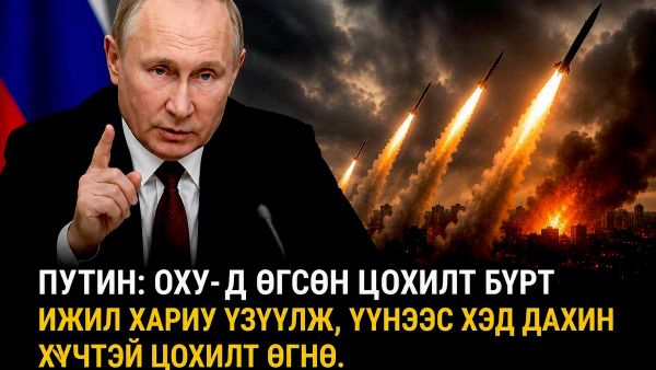 🚨 ОХУ-ын Ерөнхийлөгч Владимир Путин Украины зүгээс Оросын газар нутаг, дэд бүтцэд чиглэсэн халдлагад хариу болгон авах арга хэмжээ толин тусгал шиг, гэхдээ илүү хүчтэй байх бөгөөд дайсан цохилтыг улам бүр нэмэгдэж буйгаар мэдрэх болно хэмээн мэдэгджээ - Sputnik Монгол Улс