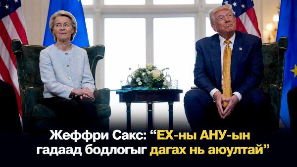 🇪🇺 Жеффри Сакс: “ЕХ-ны АНУ-ын гадаад бодлогыг дагах нь аюултай” - Sputnik Монгол Улс