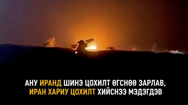 🚨 АНУ-Иран харилцан цохилт өгсөн гэж мэдэгдэв - Sputnik Монгол Улс