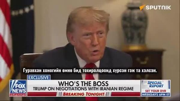 🚨🇺🇸 Д - Sputnik Монгол Улс