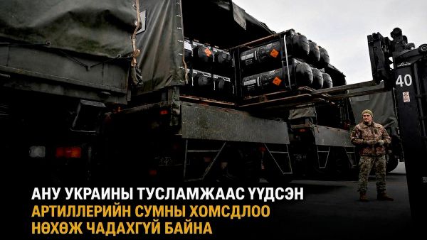 🚨🇺🇸 АНУ Украины тусламжаас үүдсэн артиллерийн сумны хомсдлоо нөхөж чадахгүй байна - Sputnik Монгол Улс