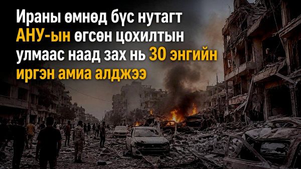 🚨 АНУ-ын цохилтод дор хаяж 30 энгийн иргэн амиа алджээ - Sputnik Монгол Улс