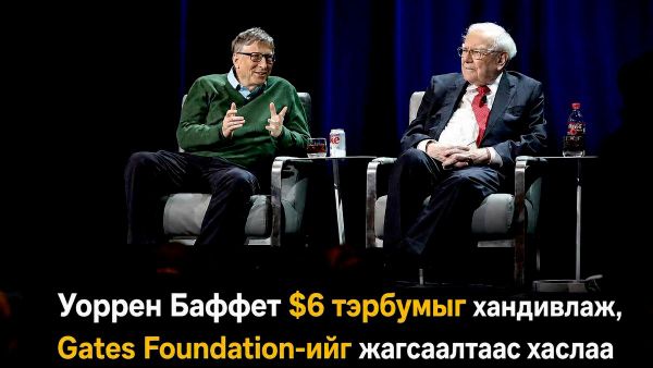 💰 Уоррен Баффет $6 тэрбумыг хандивлаж, Gates Foundation-ийг жагсаалтаас хаслаа - Sputnik Монгол Улс