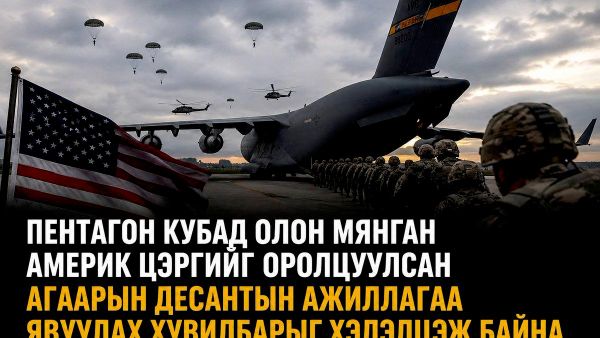 🚨🇺🇸 Пентагон Кубад хэдэн мянган америк цэрэг оролцуулсан агаарын десантын ажиллагаа явуулах хувилбарыг авч үзэж байна - Sputnik Монгол Улс