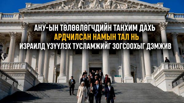🚨🇺🇸 АНУ-ын Төлөөлөгчдийн танхим дахь Ардчилсан намын тал нь Израилд үзүүлэх тусламжийг зогсоохыг дэмжив 🚨🇺🇸 АНУ-ын Төлөөлөгчдийн танхим дахь Ардчилсан намын тал нь Израилд үзүүлэх тусламжийг зогсоохыг дэмжив - Sputnik Монгол Улс