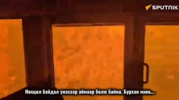 🔥 Канадын ой хээрийн түймэр хэдэн долоо хоногийн турш үргэлжилсээр байна 🔥 Канадын ой хээрийн түймэр хэдэн долоо хоногийн турш үргэлжилсээр байна - Sputnik Монгол Улс