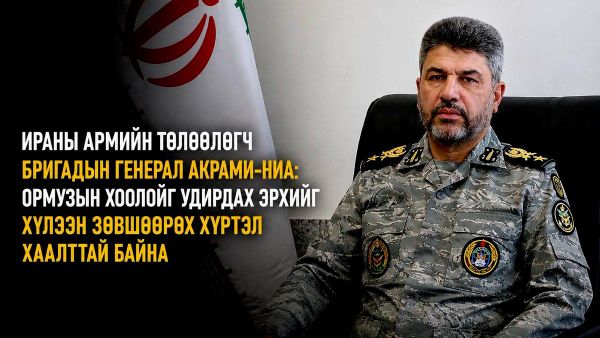🚨🇮🇷 Ираны армийн хэвлэлийн төлөөлөгч, Бригадын генерал Мохаммад Акрами-Ниа тус улсын зэвсэгт хүчин Ормузын хоолойг АНУ-ын түрэмгийлэл болон дарамтаар хэзээ ч нээхгүй гэдгийг хатуу анхааруулсан 🚨🇮🇷 Ираны армийн хэвлэлийн төлөөлөгч, Бригадын генерал Мохаммад Акрами-Ниа тус улсын зэвсэгт хүчин Ормузын хоолойг АНУ-ын түрэмгийлэл болон дарамтаар хэзээ ч нээхгүй гэдгийг хатуу анхааруулсан - Sputnik Монгол Улс