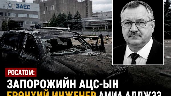 🚨 Запорожье АЦС -ийн ерөнхий инженер А 🚨 Запорожье АЦС -ийн ерөнхий инженер А - Sputnik Монгол Улс