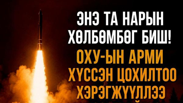🚨🇷🇺 “Энэ бол хөлбөмбөг биш” — ОХУ-ын Батлан хамгаалах яам 🚨🇷🇺 “Энэ бол хөлбөмбөг биш” — ОХУ-ын Батлан хамгаалах яам - Sputnik Монгол Улс