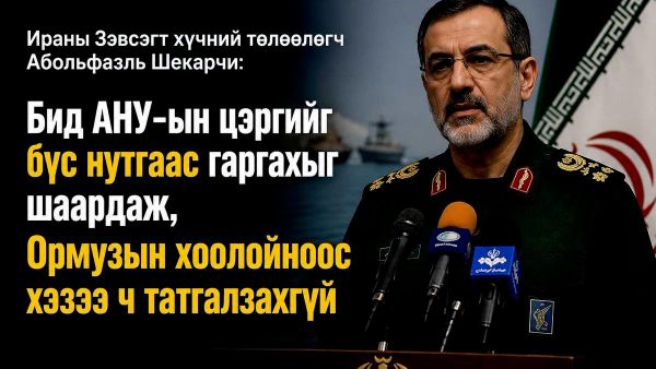 🚨🇮🇷 Ираны Зэвсэгт хүчний хэвлэлийн төлөөлөгч Аболфазл Шекарчи америкийн цэргүүдийг бүс нутгаас гарахыг шаардаж, Ормузын хоолойн аюулгүй байдал болон хяналтыг хэзээ ч бусдад шилжүүлэн өгөхгүй гэж мэдэгдсэн байна - Sputnik Монгол Улс