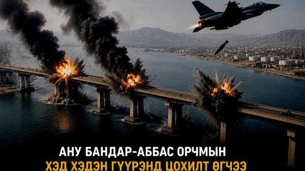 🇺🇸 АНУ Бандар-Аббас орчмын хэд хэдэн гүүрэнд цохилт өгчээ - Sputnik Монгол Улс