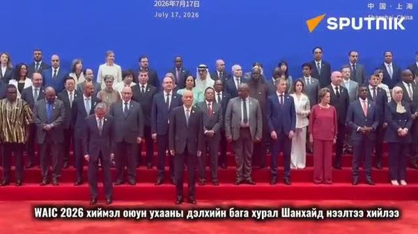 🇨🇳 WAIC 2026 хиймэл оюун ухааны дэлхийн бага хурал Шанхайд нээлтээ хийлээ - Sputnik Монгол Улс