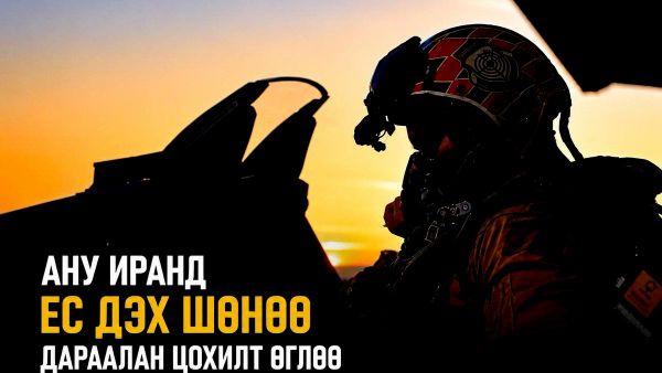 🚨 АНУ Иранд есөн шөнө дараалан цохилт өгчээ 🚨 АНУ Иранд есөн шөнө дараалан цохилт өгчээ - Sputnik Монгол Улс