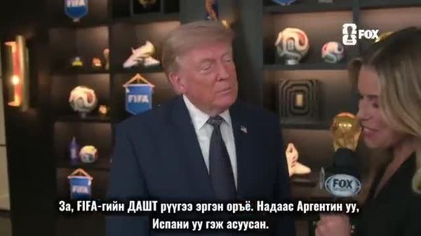 ⚽️ Трамп ДАШТ-ий шигшээ тоглолтын талаар: “Мессигийн эсрэг мөрий тавих хэцүү” ⚽️ Трамп ДАШТ-ий шигшээ тоглолтын талаар: “Мессигийн эсрэг мөрий тавих хэцүү” - Sputnik Монгол Улс