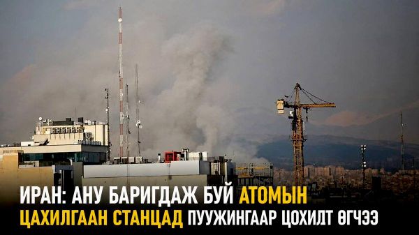 🚨🇮🇷 АНУ баригдаж буй атомын цахилгаан станцад пуужингийн цохилт өгчээ 🚨🇮🇷 АНУ баригдаж буй атомын цахилгаан станцад пуужингийн цохилт өгчээ - Sputnik Монгол Улс