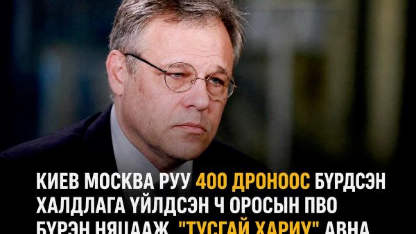 🚨 Киев Москва руу 400 нисгэгчгүй онгоц илгээсэн боловч Оросын агаарын довтолгооноос хамгаалах системүүд устгасан гэж Мирошник мэдэгдэв 🚨 Киев Москва руу 400 нисгэгчгүй онгоц илгээсэн боловч Оросын агаарын довтолгооноос хамгаалах системүүд устгасан гэж Мирошник мэдэгдэв - Sputnik Монгол Улс