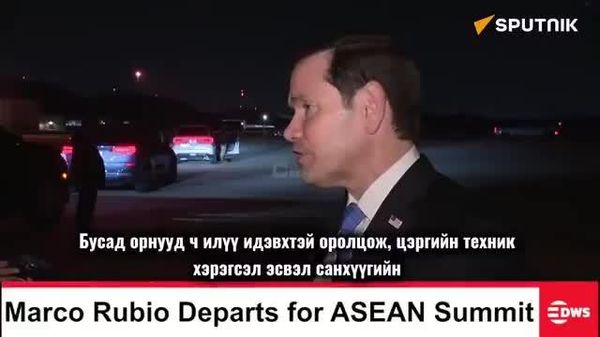 🇺🇸 Марко Рубио: Дэлхий нийтийг үүрд хамгаалах нь АНУ-ын үүрэг биш 🇺🇸 Марко Рубио: Дэлхий нийтийг үүрд хамгаалах нь АНУ-ын үүрэг биш - Sputnik Монгол Улс