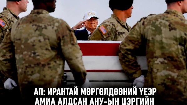 🚨 Иран болон АНУ-ын хооронд үргэлжилж буй мөргөлдөөний улмаас амь үрэгдсэн Америкийн цэргүүдийн тоо 17-д хүрсэн гэж Associated Press мэдээлэв 🚨 Иран болон АНУ-ын хооронд үргэлжилж буй мөргөлдөөний улмаас амь үрэгдсэн Америкийн цэргүүдийн тоо 17-д хүрсэн гэж Associated Press мэдээлэв - Sputnik Монгол Улс