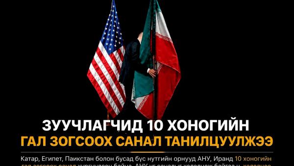 📑 Зуучлагчид АНУ, Иранд 10 хоногийн гал зогсоох санал хүргүүлжээ - Sputnik Монгол Улс