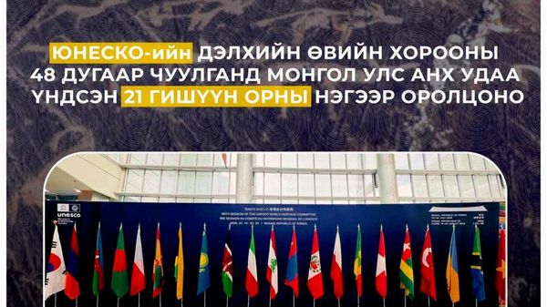 🇲🇳 Дэлхийн өвийн хорооны 48 дугаар чуулганд үндсэн 21 гишүүн орны нэгээр Монгол Улс оролцоно - Sputnik Монгол Улс