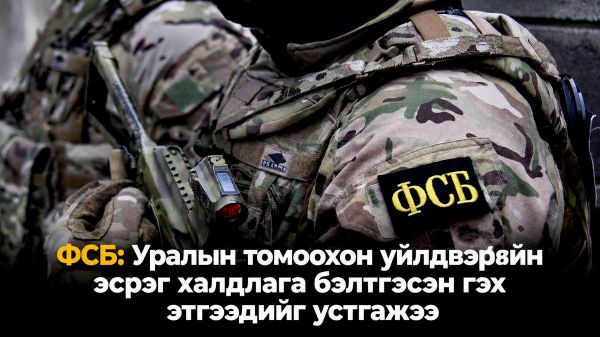 🇷🇺 ФСБ: Уралын томоохон үйлдвэрийн эсрэг халдлага бэлтгэсэн гэх этгээдийг устгажээ - Sputnik Монгол Улс