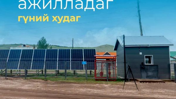 ‘Solar WASH’ төслийн хүрээнд Архангай аймгийн Цэцэрлэг суманд нараар ажилладаг гүний худаг байгууллаа - Sputnik Монгол Улс