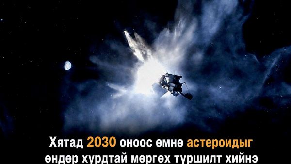 🔥🇨🇳 Хятад 2030 оноос өмнө астероидыг өндөр хурдтай мөргөх туршилт хийнэ - Sputnik Монгол Улс