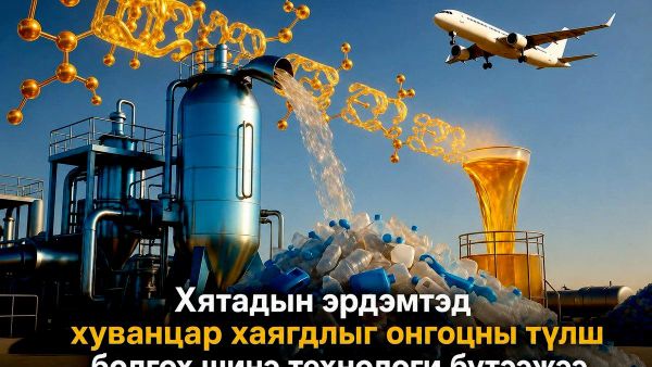 🔥🇨🇳 Хятадын эрдэмтэд хуванцар хаягдлыг онгоцны түлш болгох шинэ технологи бүтээжээ - Sputnik Монгол Улс