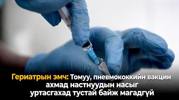 💉 Гериатрын эмч: Томуу, пневмококкийн вакцин ахмад настнуудын насыг уртасгахад тустай байж магадгүй - Sputnik Монгол Улс