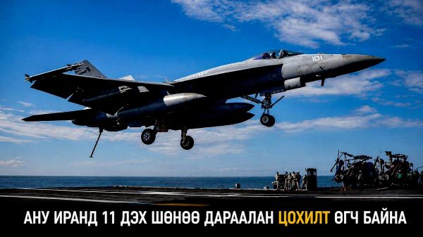 🇺🇸🇮🇷 АНУ Иранд 11 дэх шөнөө дараалан цохилт өгч байна - Sputnik Монгол Улс
